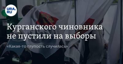 Курганского чиновника не пустили на выборы. «Какая-то глупость случилась»