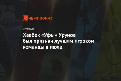 Хавбек «Уфы» Урунов был признан лучшим игроком команды в июле