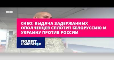 СНБО: Выдача задержанных ополченцев сплотит Белоруссию и Украину...
