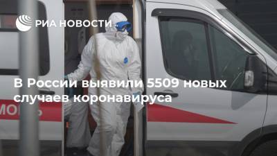 В России выявили 5509 новых случаев коронавируса