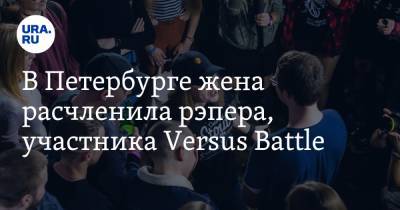 В Петербурге жена расчленила рэпера, участника Versus Battle