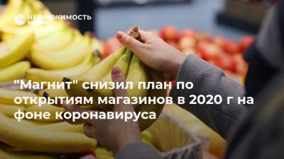 "Магнит" снизил план по открытиям магазинов в 2020 г на фоне коронавируса - realty.ria.ru - Россия