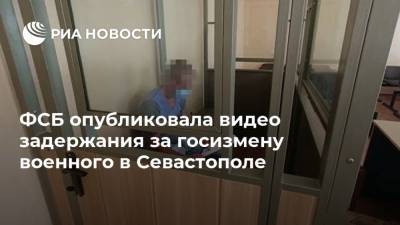 ФСБ опубликовала видео задержания за госизмену военного в Севастополе