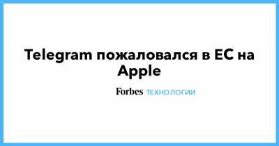 Павел Дуров - Маргрет Вестагер - Telegram пожаловался в ЕС на Apple - forbes.ru