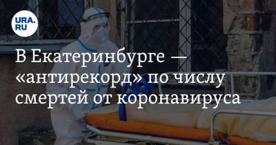 В Екатеринбурге — «антирекорд» по числу смертей от коронавируса. КАРТА очагов заражения