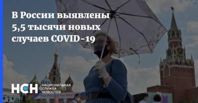 В России выявлены 5,5 тысячи новых случаев COVID-19