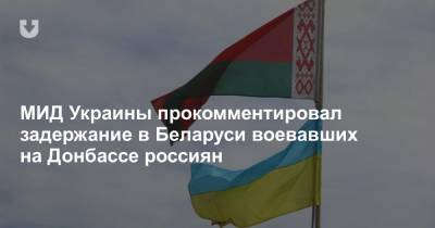МИД Украины прокомментировал задержание в Беларуси воевавших на Донбассе россиян"