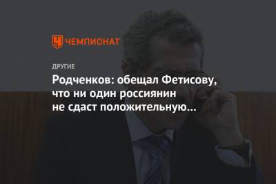 Родченков: обещал Фетисову, что ни один россиянин не сдаст положительную пробу на ОИ