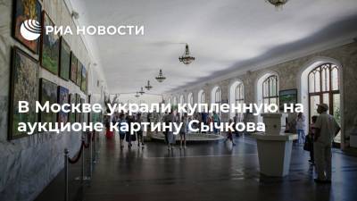 В Москве украли купленную на аукционе картину Сычкова