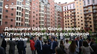 Дольщики Urban Group просят Путина разобраться с достройкой их жилья