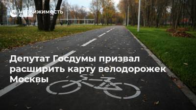 Депутат Госдумы призвал расширить карту велодорожек Москвы