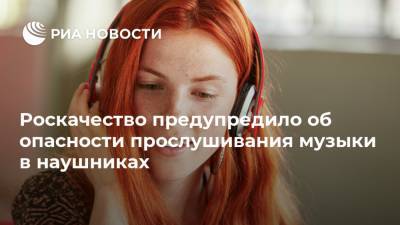Илья Лоевский - Роскачество предупредило об опасности прослушивания музыки в наушниках - ria.ru