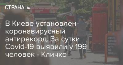 В Киеве установлен коронавирусный антирекорд. За сутки Covid-19 выявили у 199 человек - Кличко