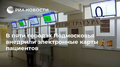 В пяти городах Подмосковья внедрили электронные карты пациентов