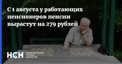 С 1 августа у работающих пенсионеров пенсии вырастут на 279 рублей