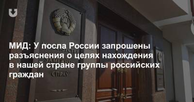 МИД: У посла России запрошены разъяснения о целях нахождения в нашей стране группы российских граждан