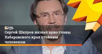 Сергей Шнуров назвал врио главы Хабаровского края стойким человеком