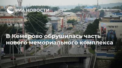 В Кемерово обрушилась часть нового мемориального комплекса