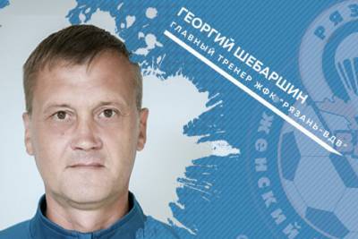 Новым гглавным тренером «Рязани-ВДВ» стал Георгий Шебаршин