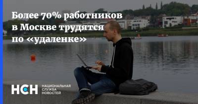 Более 70% работников в Москве трудятся по «удаленке»