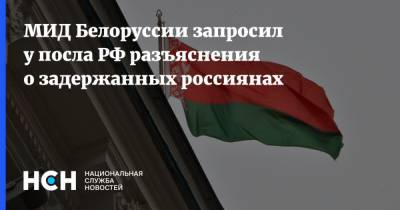 МИД Белоруссии запросил у посла РФ разъяснения о задержанных россиянах