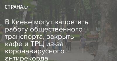 В Киеве могут запретить работу общественного транспорта, закрыть кафе и ТРЦ из-за коронавирусного антирекорда