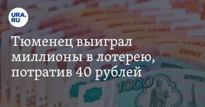 Тюменец выиграл миллионы в лотерею, потратив 40 рублей
