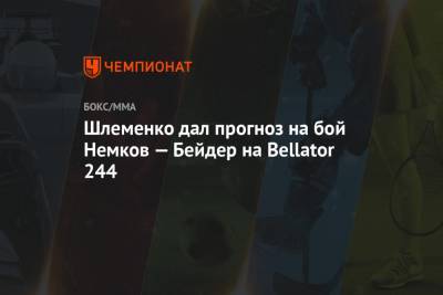 Шлеменко дал прогноз на бой Немков — Бейдер на Bellator 244
