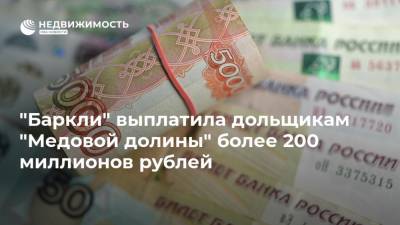 "Баркли" выплатила дольщикам "Медовой долины" более 200 миллионов рублей
