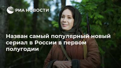 Назван самый популярный новый сериал в России в первом полугодии