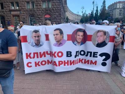 Мітинг під КМДА: активісти вимагають припинити корупційні схеми Кличка, Комарницького, Тищенка та Блінова