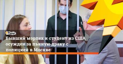Бывший морпех и студент из США осужден за пьяную драку с полицией в Москве