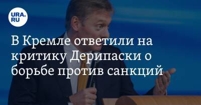 В Кремле ответили на критику Дерипаски о борьбе против санкций