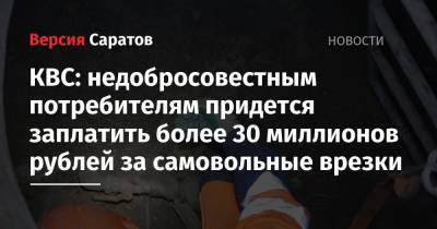 КВС: недобросовестным потребителям придется заплатить более 30 миллионов рублей за самовольные врезки