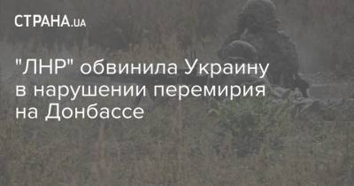 "ЛНР" обвинила Украину в нарушении перемирия на Донбассе