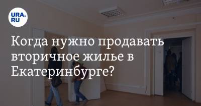 Когда нужно продавать вторичное жилье в Екатеринбурге? Ответ — на URA.RU