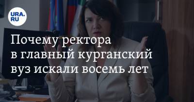 Екатерина Сычкова - Почему ректора в главный курганский вуз искали восемь лет - ura.news - Россия