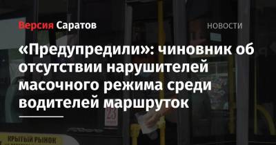 «Предупредили»: чиновник об отсутствии нарушителей масочного режима среди водителей маршруток - nversia.ru