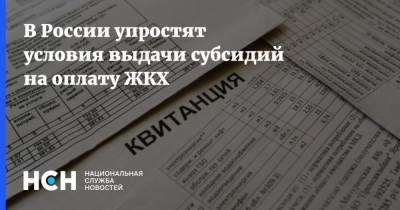 В России упростят условия выдачи субсидий на оплату ЖКХ