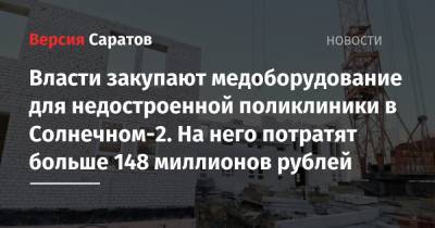 Власти закупают медоборудование для недостроенной поликлиники в Солнечном-2. На него потратят больше 148 миллионов рублей