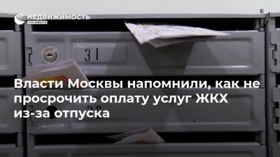 Власти Москвы напомнили, как не просрочить оплату услуг ЖКХ из-за отпуска