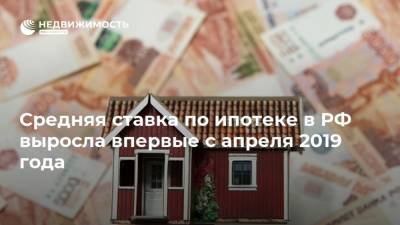 Средняя ставка по ипотеке в РФ выросла в июне впервые с апреля 2019 года