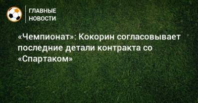 «Чемпионат»: Кокорин согласовывает последние детали контракта со «Спартаком»