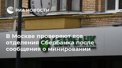 В Москве проверяют все отделения Сбербанка после сообщения о минировании