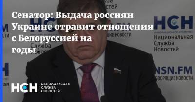 Сенатор: Выдача россиян Украине отравит отношения с Белоруссией на годы