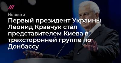Первый президент Украины Леонид Кравчук стал представителем Киева в трехсторонней группе по Донбассу