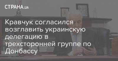 Кравчук согласился возглавить украинскую делегацию в трехсторонней группе по Донбассу