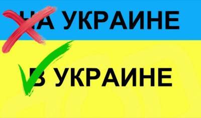 Ученые тоже ошибаются: почему правильно говорить В, а не НА Украине