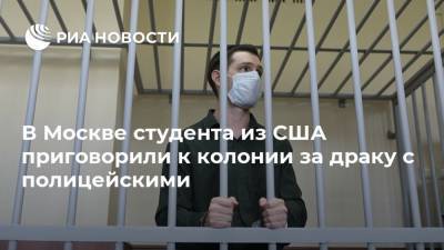 В Москве студента из США приговорили к колонии за драку с полицейскими
