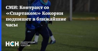 СМИ: Контракт со «Спартаком» Кокорин подпишет в ближайшие часы